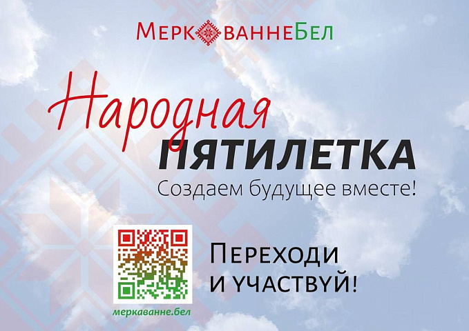 Народная пятилетка. Создаем будущее вместе! Народная пятилетка. Создаем будущее вместе!